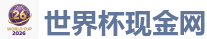 外围买球平台_FIFA世界杯亚洲投注平台